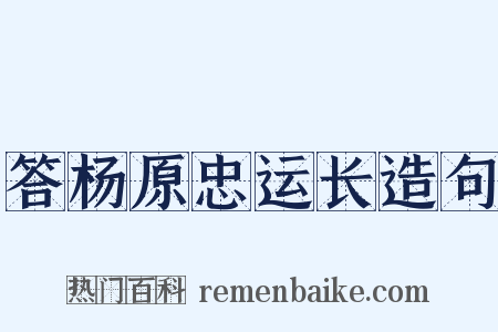 答杨原忠运长造句是什么意思的图片